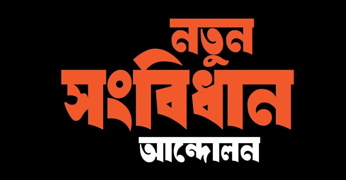— নতুন সংবিধানের আন্দোলন —

নতুন সংবিধান নিয়ে নাগরিক ও বুদ্ধিজীবীদের একটি নতুন ধরনের আন্দোলন তৈরী করা দরকার। এর নাম, 'নতুন স…