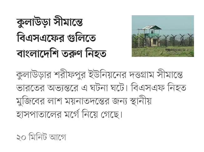 দিনেশ ত্রিবেদী তো হেঁটে হেঁটে, নির্বিঘ্নে, নোম্যানস ল্যান্ড পার হয়ে বাংলাদেশে এলেন। কোন গুলি টুলি হল না, বরং উনারে ওয়েলকা…